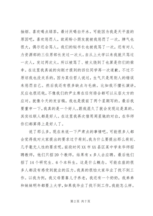 关于社联演讲发言稿.docx