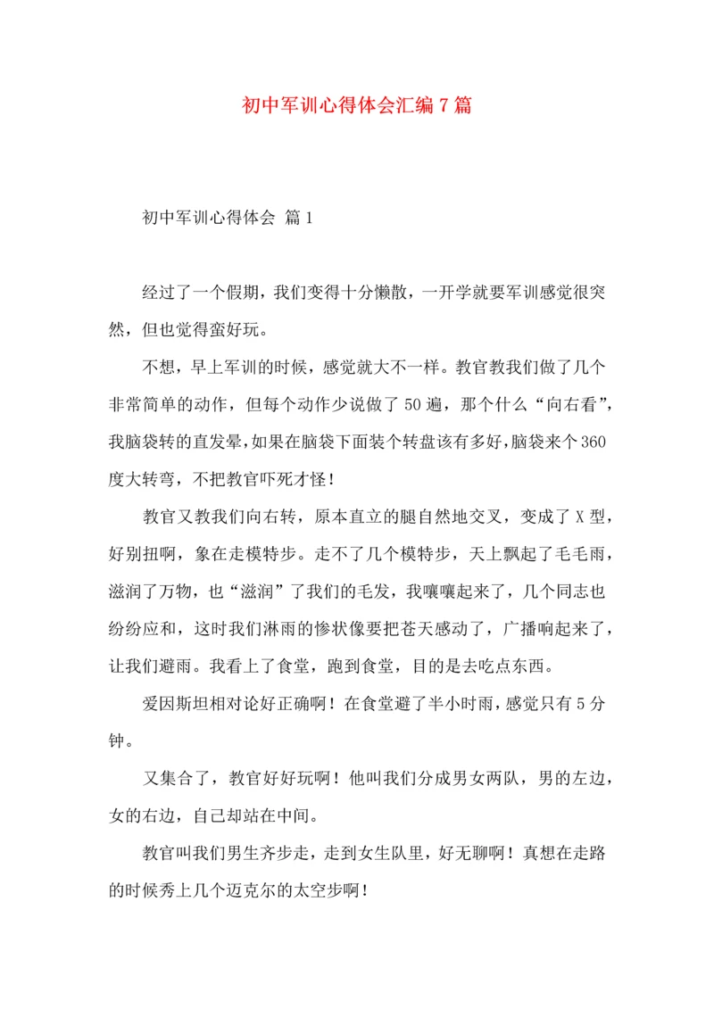 初中军训心得体会汇编7篇.docx