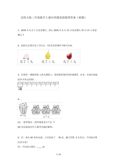 北师大版二年级数学上册应用题易错题带答案(刷题)