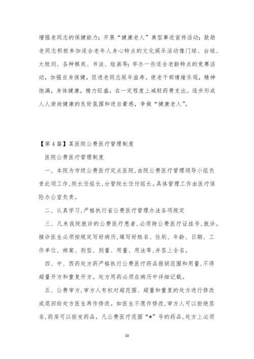 公费管理制度4篇.docx