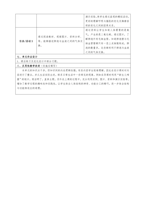 【大单元教学设计】人教版七年级生物下册第四单元人体的呼吸
