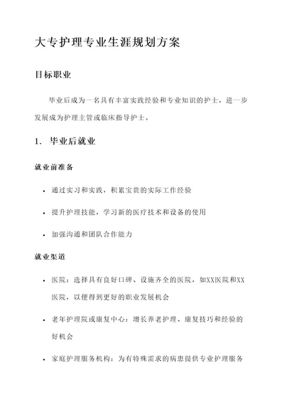 大专护理专业生涯规划方案