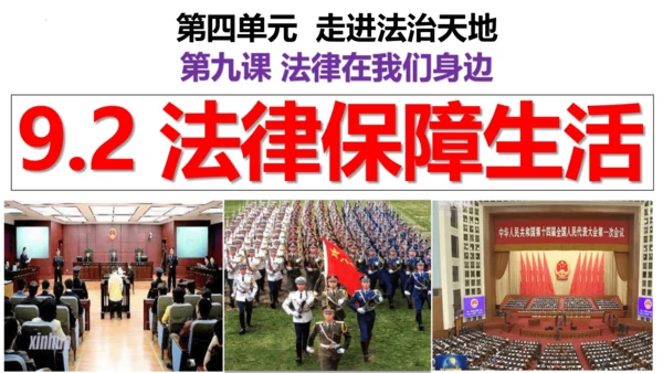 【新课标】9.2 法律保障生活课件【2024春新教材】（27张ppt）