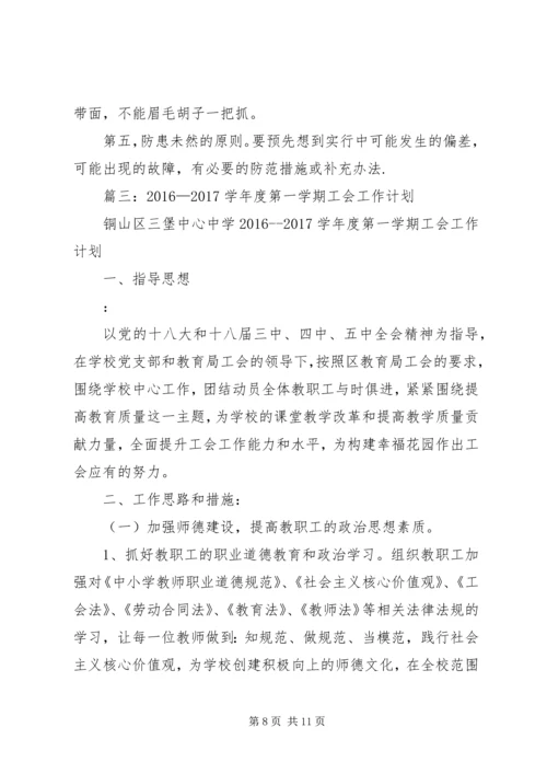 篇一：小学20XX年—20XX年学年工会工作计划 (2).docx