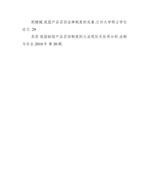 浅析我国产品召回制度的召回对象问题及完善措施.docx