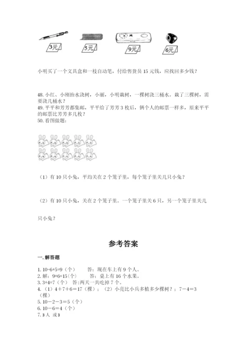 一年级上册数学应用题50道及参考答案【培优b卷】.docx