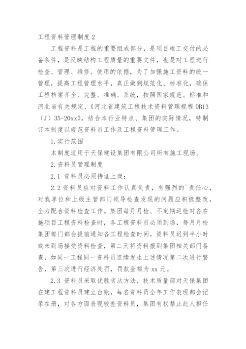 工程资料管理制度.docx