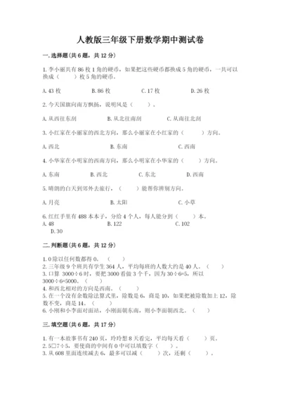 人教版三年级下册数学期中测试卷（巩固）.docx