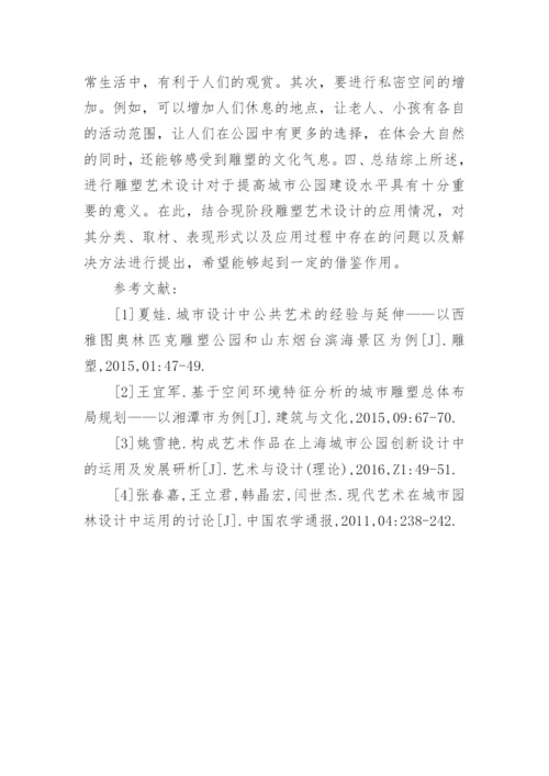 雕塑艺术设计在城市公园中的应用论文.docx