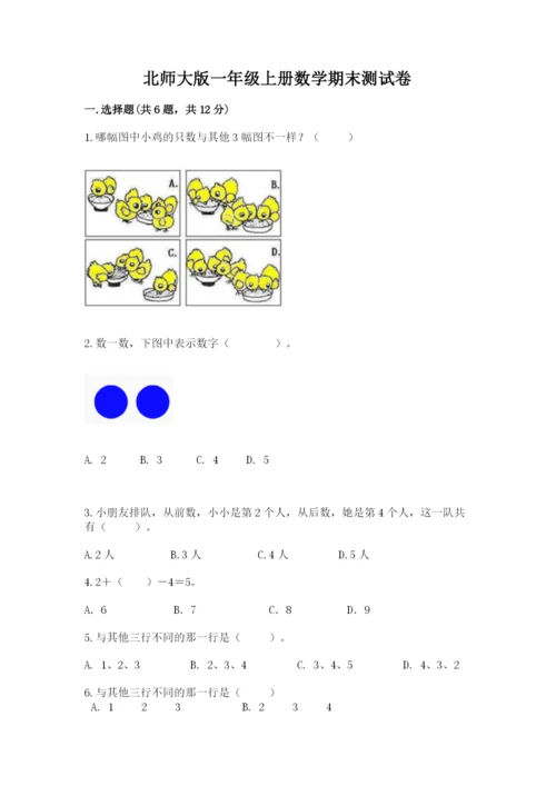 北师大版一年级上册数学期末测试卷【最新】.docx