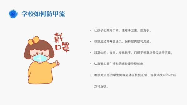 蓝色简约手绘关注健康预防甲流甲型流感病毒知识科普讲座PPT