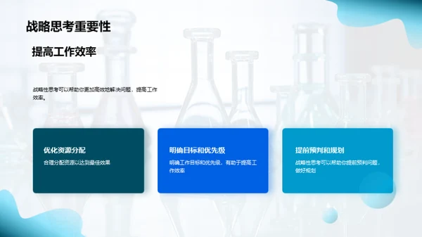 化学视角的战略解决