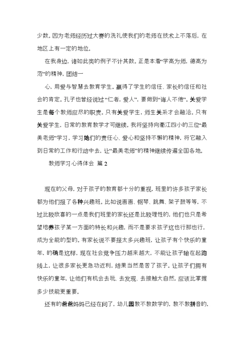 教师学习心得体会锦集5篇