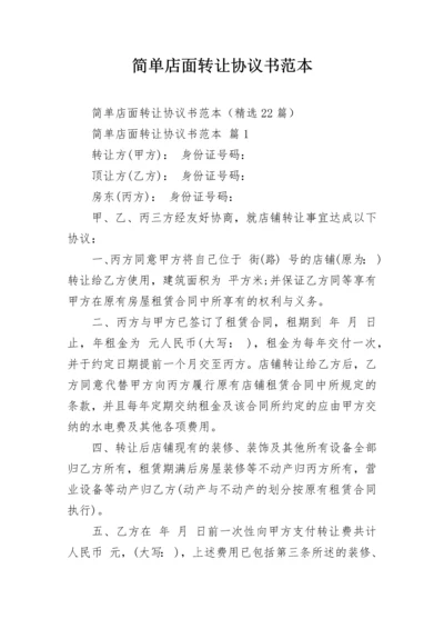 简单店面转让协议书范本.docx