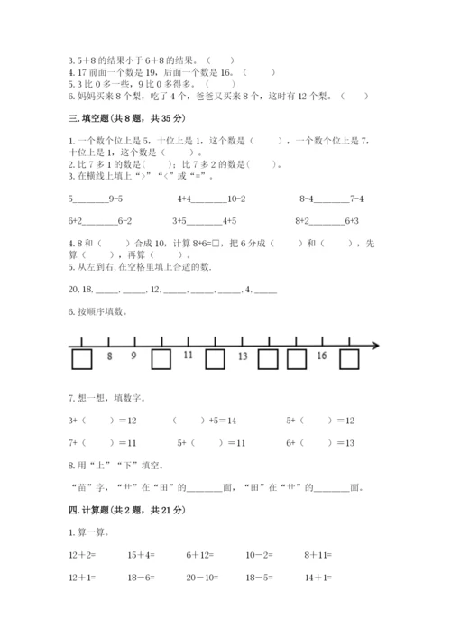 小学一年级上册数学期末测试卷附参考答案【基础题】.docx