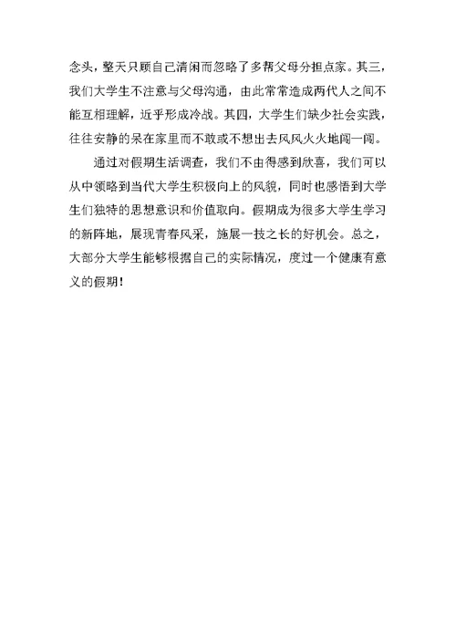 大学生假期生活的调查报告