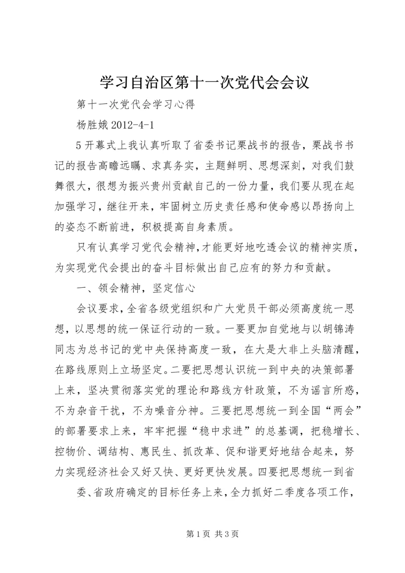 学习自治区第十一次党代会会议 (4).docx