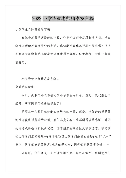 小学毕业老师精彩发言稿