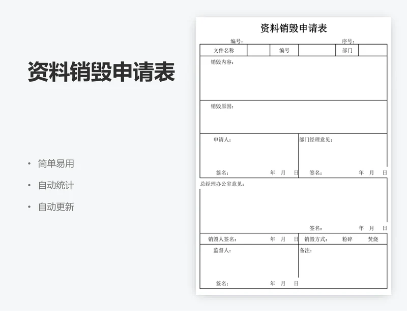 资料销毁申请表