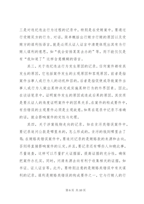 纪检案件谈话笔录的制作——纪检监察业务学习之四[5篇范例].docx