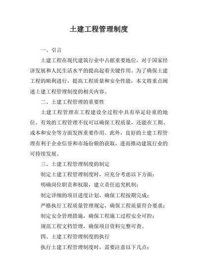 土建工程管理制度