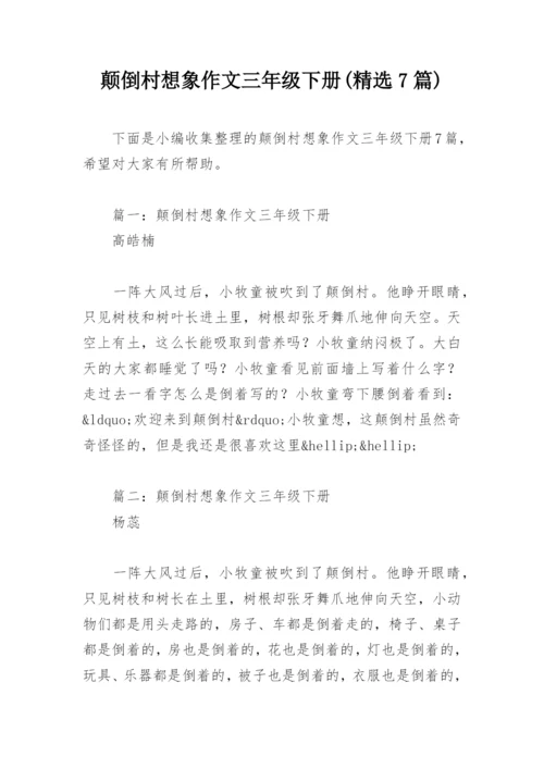颠倒村想象作文三年级下册(精选7篇).docx