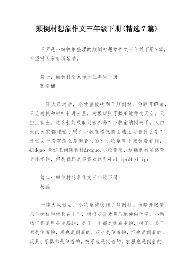 颠倒村想象作文三年级下册(精选7篇).docx