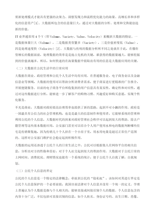 大数据背景下我国公民的信息安全问题分析.docx