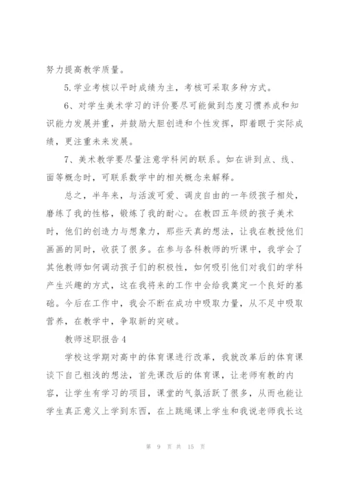 教师个人述职情况报告.docx