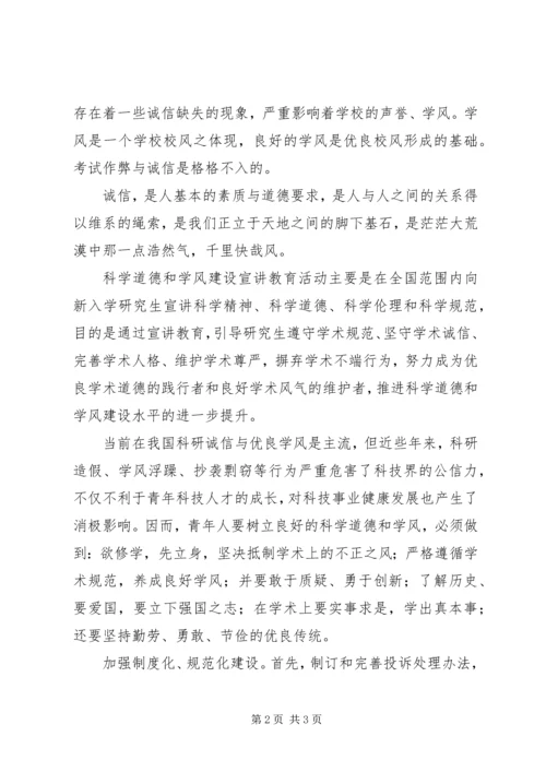 科学道德与学风建设思想汇报.docx