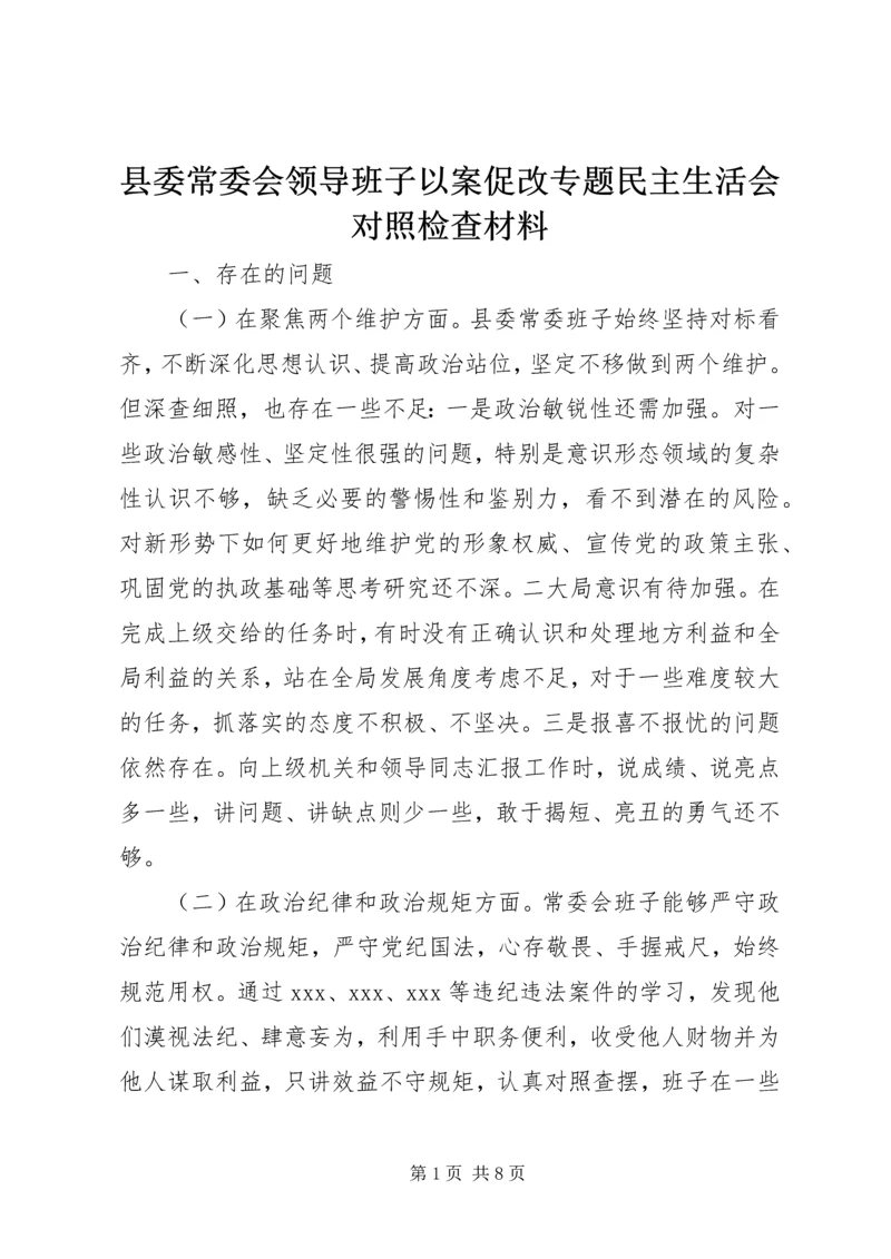 县委常委会领导班子以案促改专题民主生活会对照检查材料.docx