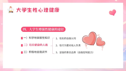粉色梦幻插画大学生恋爱与性心理健康正确恋爱观PPT课件
