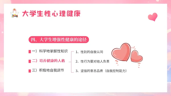 粉色梦幻插画大学生恋爱与性心理健康正确恋爱观PPT课件