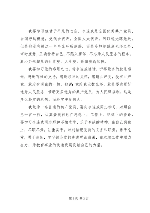 学习李连成心得体会 (2).docx