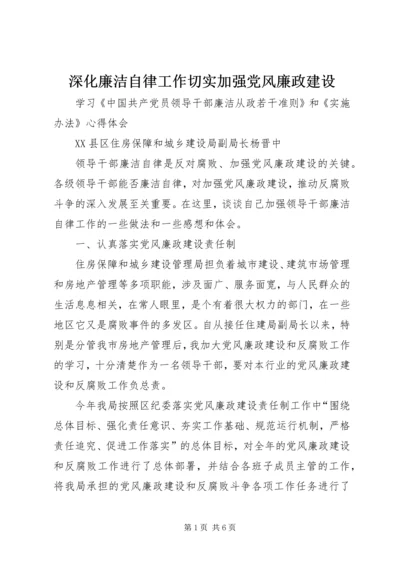 深化廉洁自律工作切实加强党风廉政建设.docx