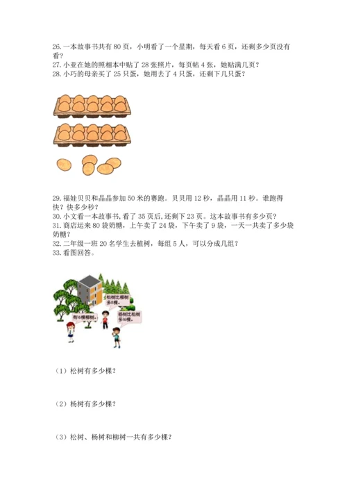 小学二年级上册数学应用题100道含答案下载.docx