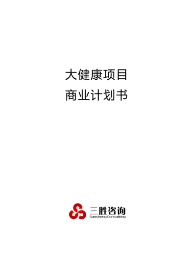 大健康优质项目商业专项计划书.docx