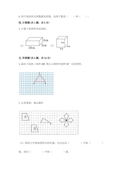 人教版五年级下册数学期末测试卷附答案（培优）.docx