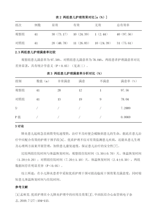 优质护理在小儿肺炎护理中的应用效果观察.docx