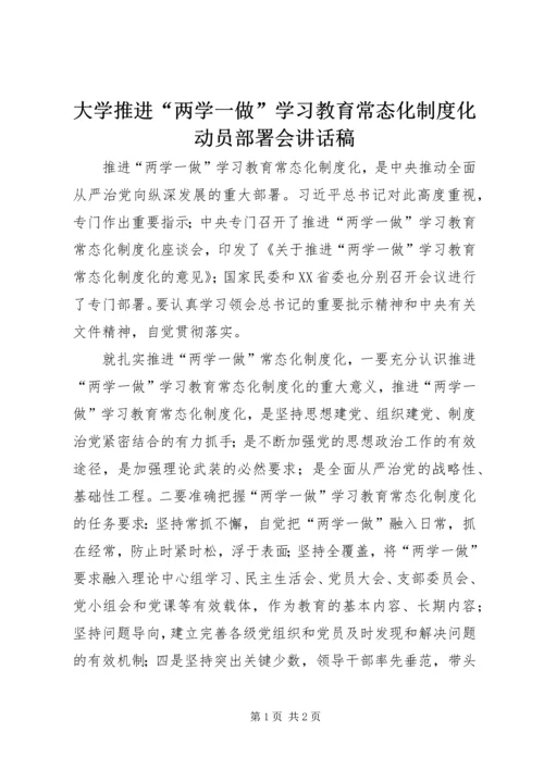 大学推进“两学一做”学习教育常态化制度化动员部署会讲话稿.docx