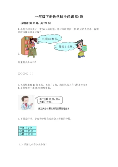 一年级下册数学解决问题50道及参考答案(培优b卷).docx