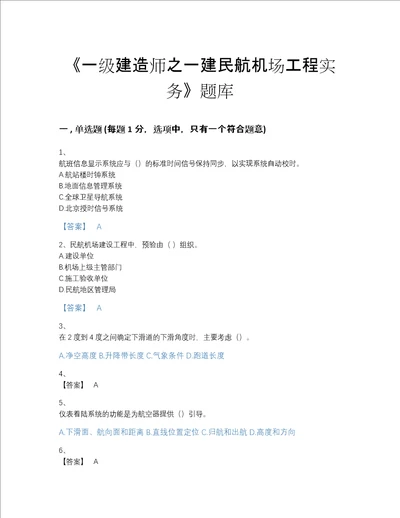 2022年湖北省一级建造师之一建民航机场工程实务点睛提升考试题库有精品答案