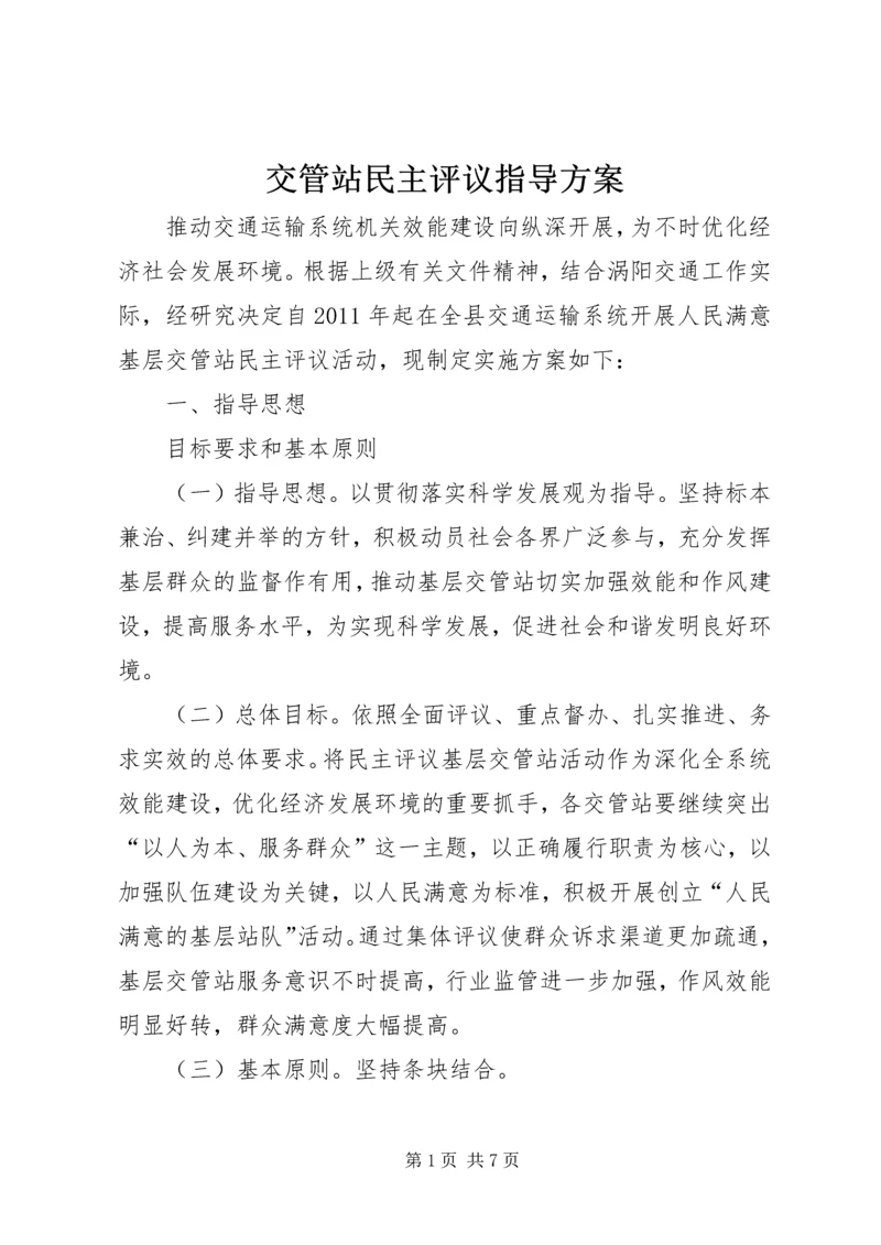 交管站民主评议指导方案.docx