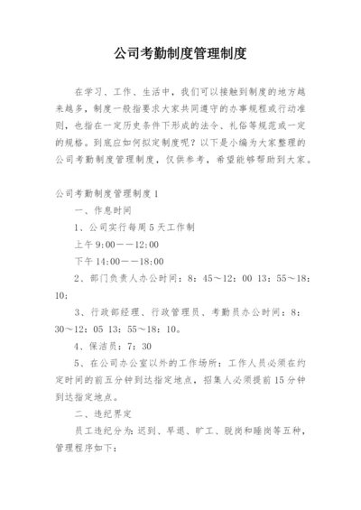 公司考勤制度管理制度.docx