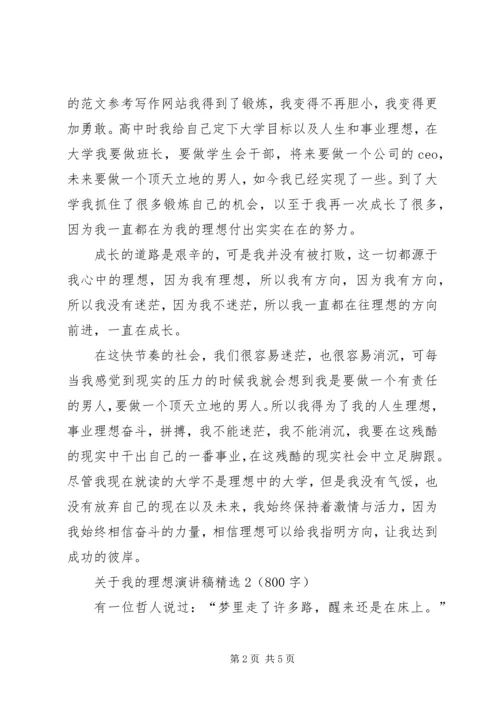 关于我的理想演讲稿精选3篇.docx