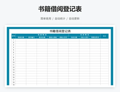 书籍借阅登记表