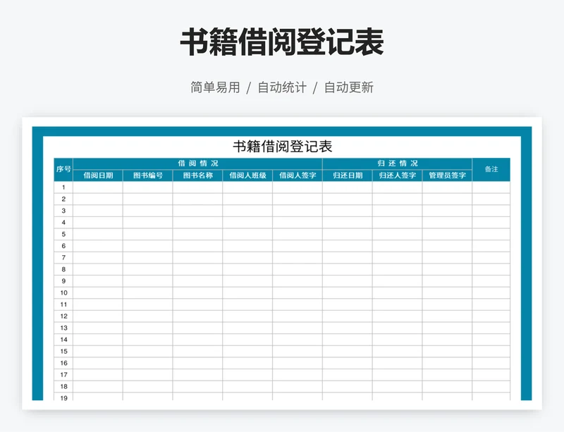 书籍借阅登记表