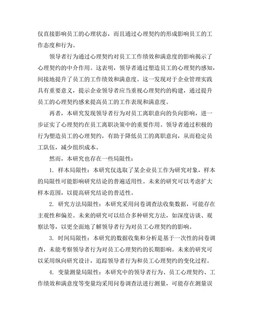 领导者行为对员工心理契约的影响