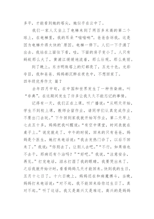 四年级优秀作文.docx