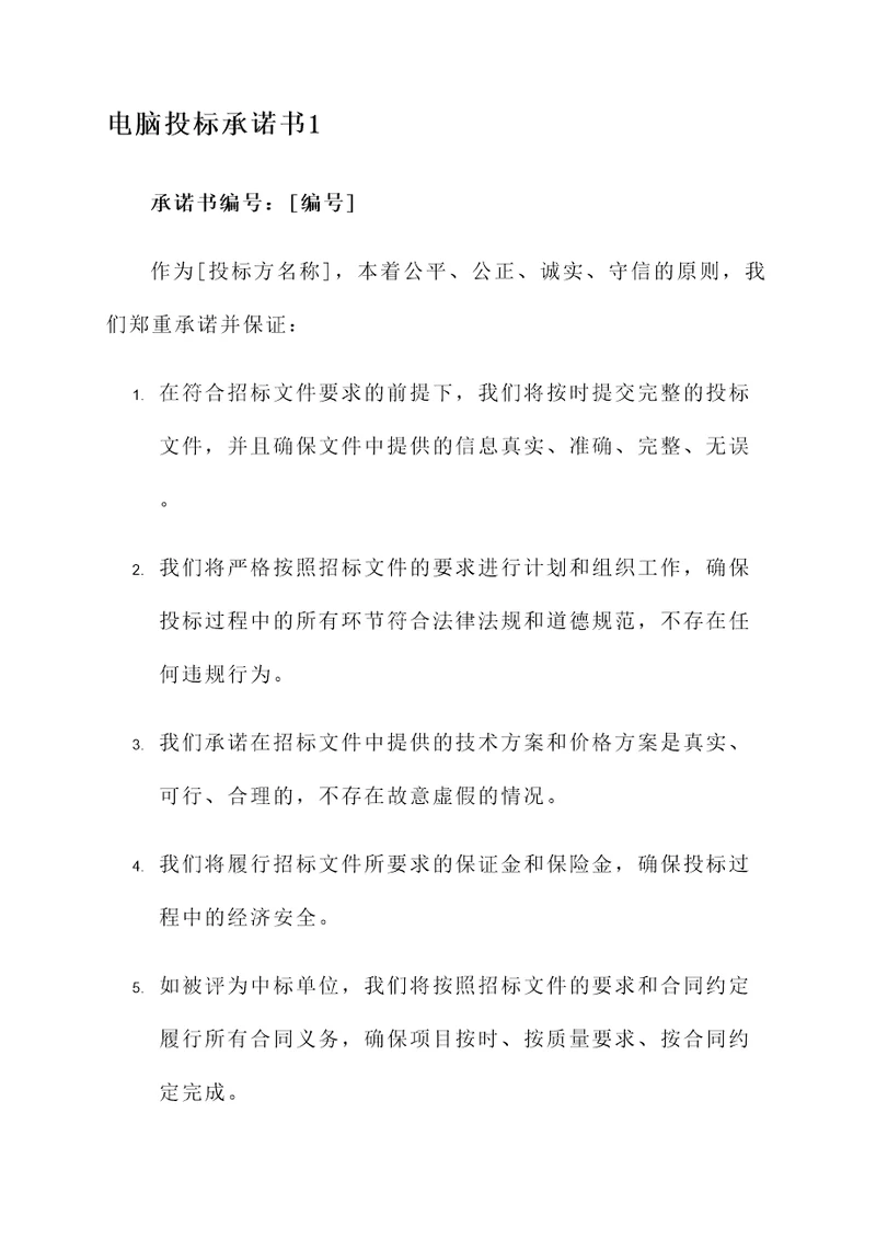 电脑投标承诺书